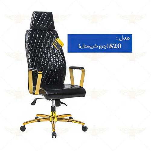 صندلی مدیریتی کد 820