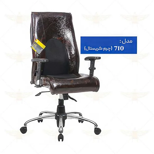صندلی مدیریت کد 710