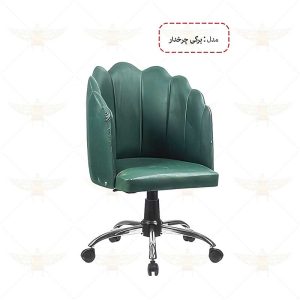 صندلی اپن مدل برگی چرخدار