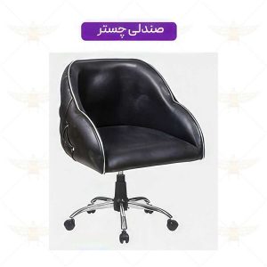 صندلی آرایشگاهی چستر