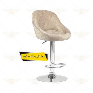 صندلی اپن کف گرد
