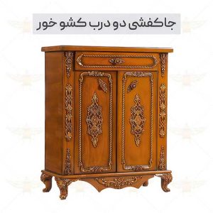 جاکفشی دو درب کشوخور