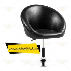 صندلی اپن لگنی کوپ